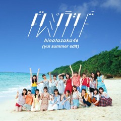 日向坂46 - ドレミソラシド (YUI Summer Edit)