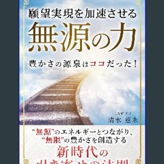 [Ebook] 🌟 ganbo jitsugenwo kasokusaseru mugenno chikara (spiritualnogokui) (Japanese Edition) Pdf
