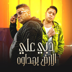 دبي عالارض بهدارة (feat. Houda Nasser)