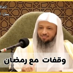 وقفات مع رمضان - الشيخ سعد العتيق