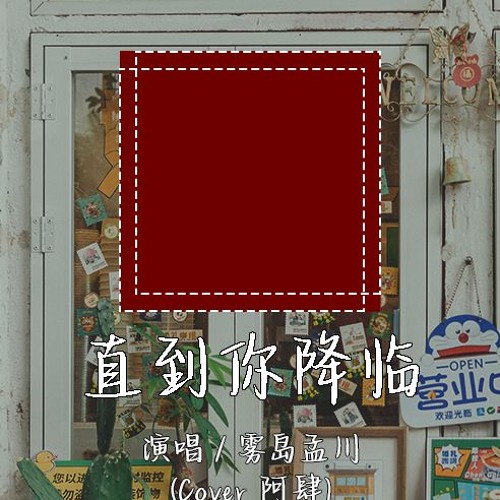 雾岛孟川 - 直到你降临 (Cover 阿肆) 「连指尖的触摸 都当作 最甜蜜的糖果」【動態歌詞/pīn yīn gē cí】