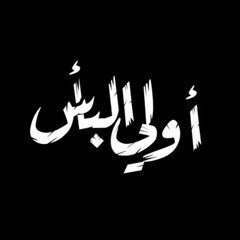 قصيدة أولي البأس | الرادود علي قاسم 2024