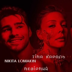 Тіна Кароль, NIKITA LOMAKIN - Невірний