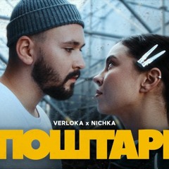 «Поштарі» VERLOKA feat. NICHKA