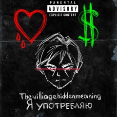 Thevilliagehiddenmeaning - Я Употребляю