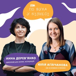 #1 По вуха у бізнесі. Наш гість Юлія Аглічанова, DB Schenker в Україні