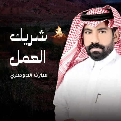 شريك العمل