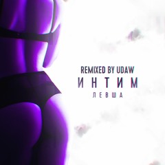 Левша - Интим ( Udaw Remix )