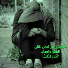 كوكتيل من اجمل اغانى الوداع والفراق الجزء الثالث