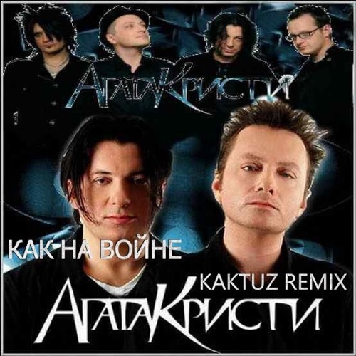 Агата Кристи - Как На Войне (Kaktuz Remix).mp3