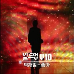 좋아 V10 - 빌드업