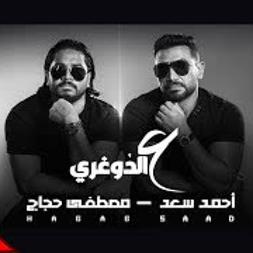 ع الدوغرى  | احمد سعد و مصطفي حجاج