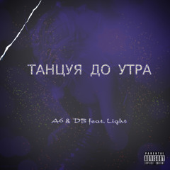 Танцуя до утра (feat. LIGHT)