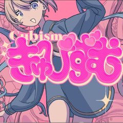 きゅびずむ - Needy Girl Overdose (Cubism)
