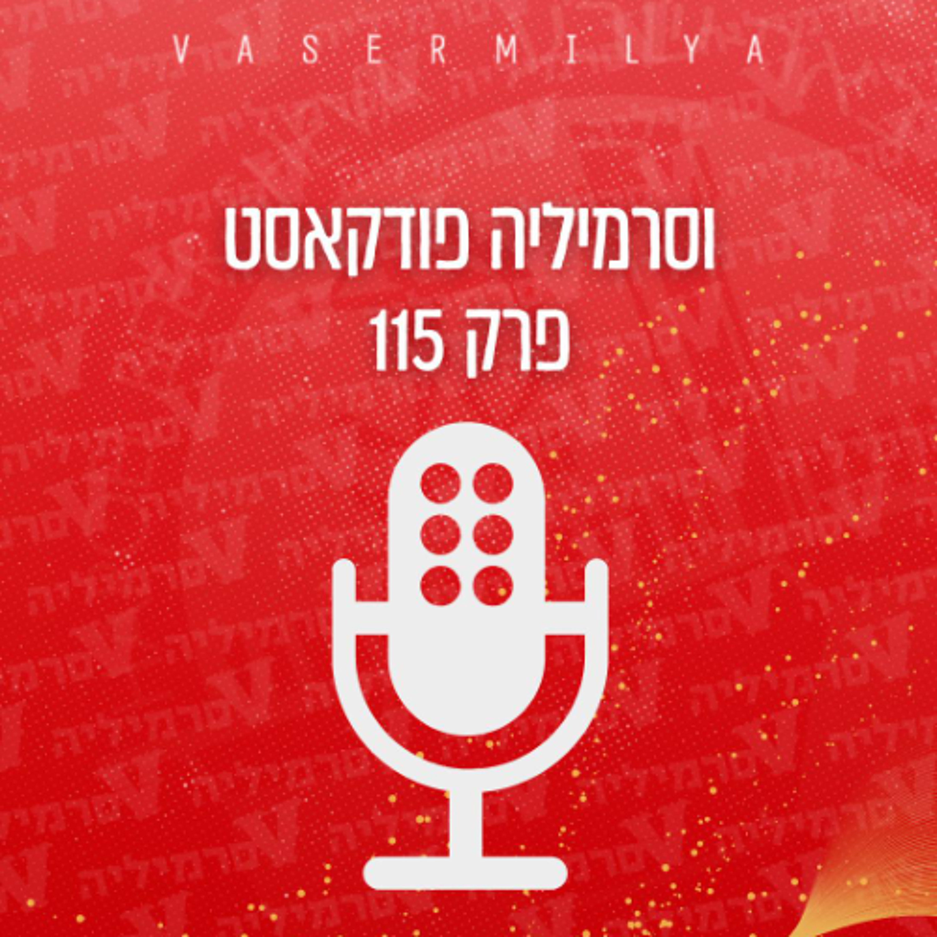 וסרמיליה פודקאסט פרק 115 | מתכוננים לא.א.ק אתונה episode artwork
