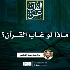 ماذا لو غاب القرآن؟ | د. أحمد عبد المنعم