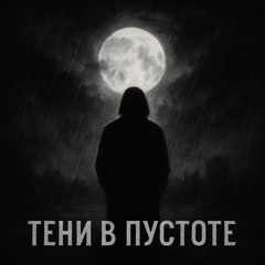 Тени в пустоте