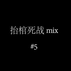 抬棺死战 Radio #5 with hearts laid bare