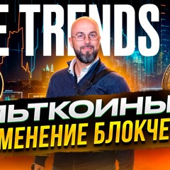 ПРО АЛЬТКОИНЫ И ПРИМЕНЕНИЕ БЛОКЧЕЙНА | THE TRENDS 2.0