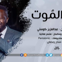 منذر أحمد رمضان / Zrzoor - من الموت | | New 2021 | | اغاني سودانية  2021