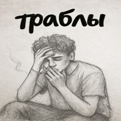 траблы