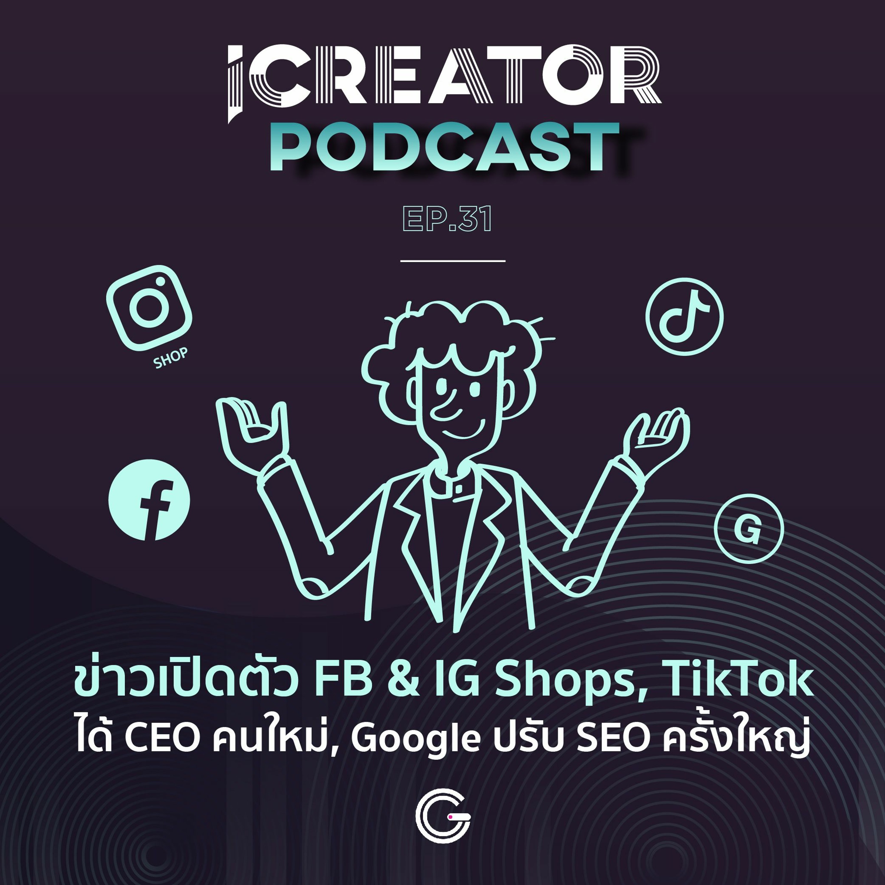 iCreator Podcast EP.31 : ข่าวเปิดตัว FB & IG Shops, TikTok ได้ CEO คนใหม่, Google ปรับ SEO ครั้งใหญ่
