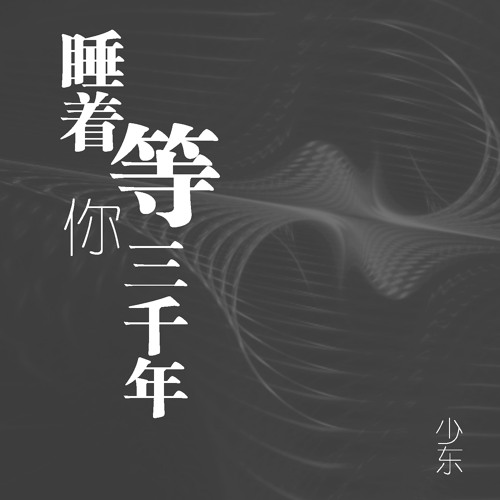 Stream 圪捞捞里走by 少东| Listen online for free on SoundCloud