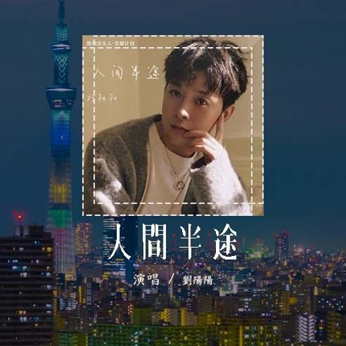 刘阳阳 - 人间半途「把酒叹平生 把往事熬成药，一秋风雨敬桑田 从此无年少」(4k Video)【動態歌詞/pīn yīn gē cí】#刘阳阳 #人间半途 #動態歌詞