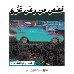 كنت بدي احكيلك عن.. مع فريق دهاليز