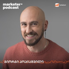 მარკეტერის პოდკასტი | თავისუფლების ძიება - სააგენტოებიდან სახელოსნომდე