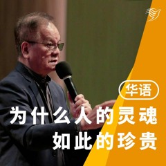 为什么人的灵魂如此的珍贵（华语）10/09/2023