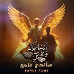 ترنيمة أرسل ملاكه وأنقذني | ساندي عزمي