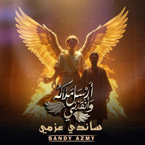 ترنيمة أرسل ملاكه وأنقذني | ساندي عزمي