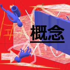 yzrin - 概念 (7_7 remix)