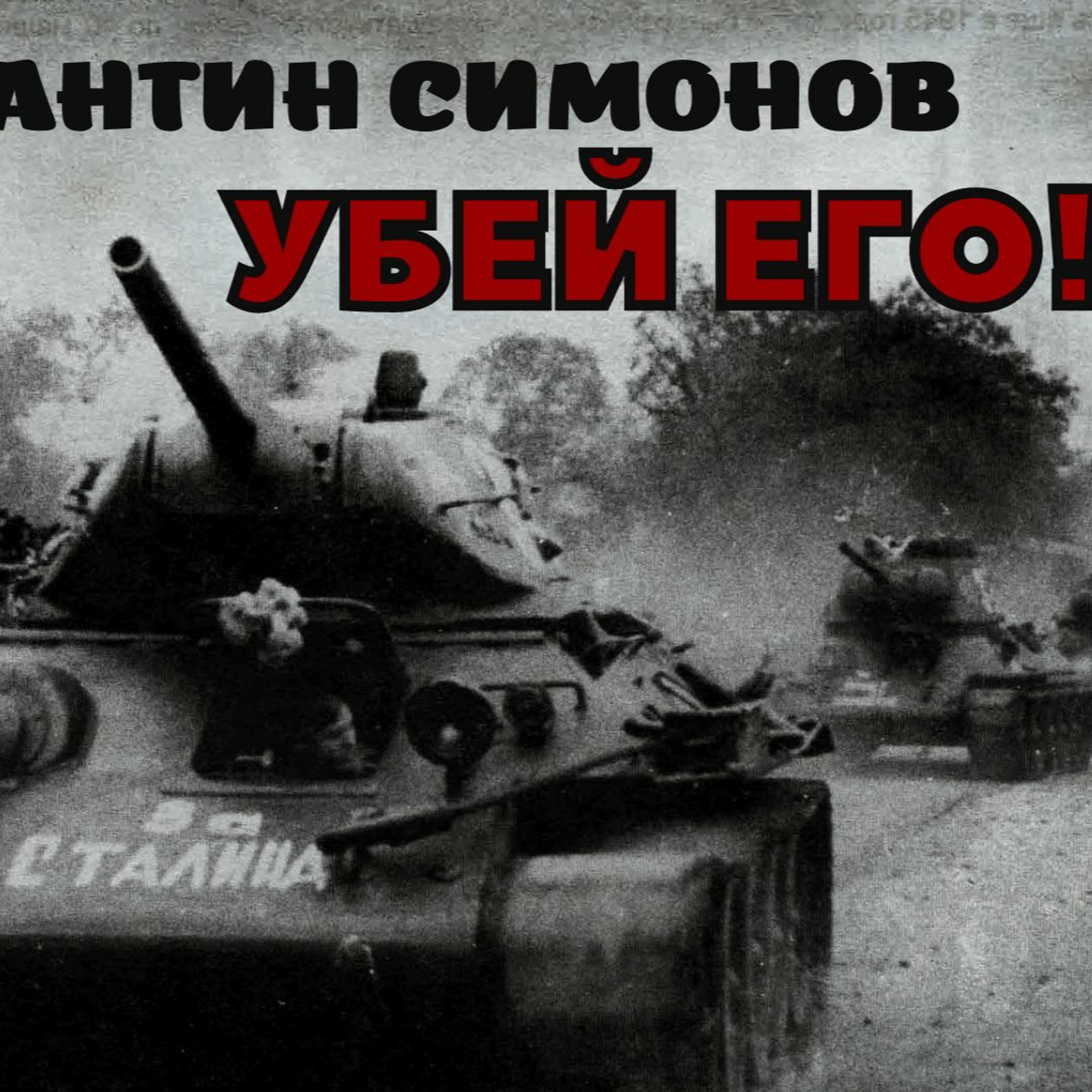 Константин Симонов -УБЕЙ ЕГО! episode artwork