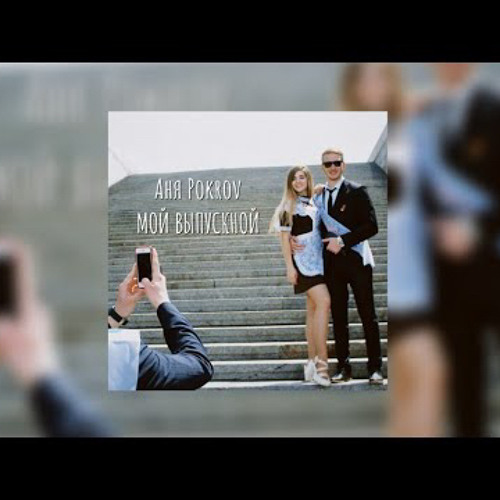 Аня Pokrov - Мой Выпускной