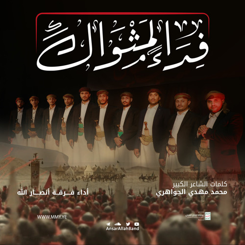 فداء لمثواك