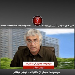 برنامه ویژه: موضوعات مهم‌تر از مذاکرات – کورش عرفانی