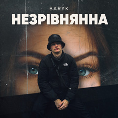 Незрівнянна