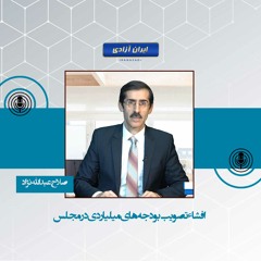افشاء تصویب بودجه های میلیاردی در مجلس