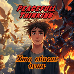 Хто вбиває душу  UV  -  Peacefull Thinking