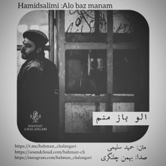 الو باز منم |حمید سلیمی