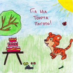 Για μια τούρτα παγωτό!