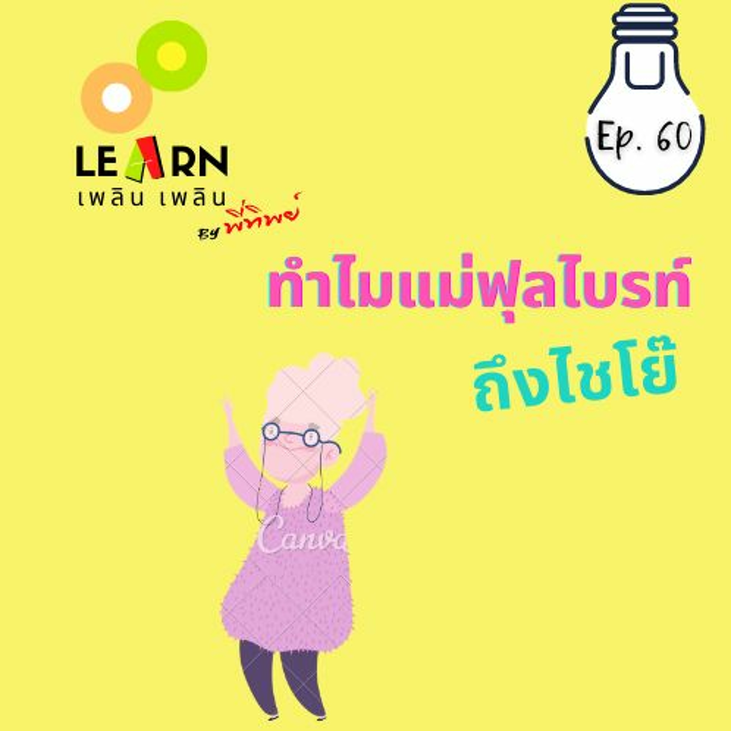Learn Plern Plern Ep.60 (ทำไมแม่ฟุลไบรท์ถึง...ไชโย๊)