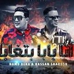انا بابا بتغابه -حسن شاكوش و حمو بيكا وعلي قدورة