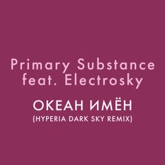 Primary Substance Feat. Electrosky - Океан Имён (Hyperia Dark Sky Remix)