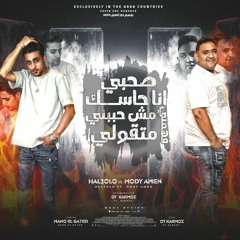 مهرجان صحبي انا حاسك مش حببني - حلقولو - مودي امين - توزيع قط كرموز