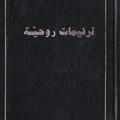 كتاب ترنيمات روحية