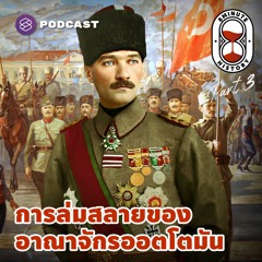 8 Minute History EP.239 ออตโตมันล่มสลาย กำเนิดรัฐใหม่ ตุรกีแห่งเติร์ก (Part 3/3)