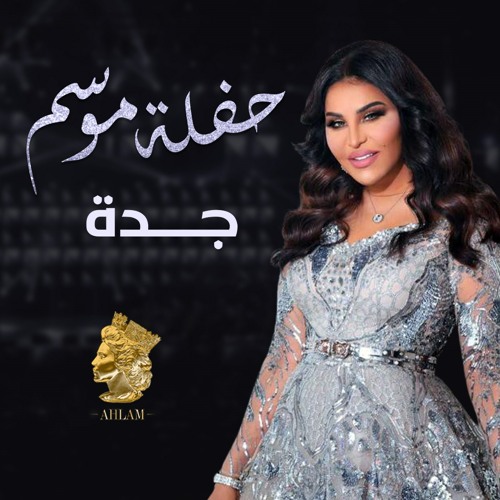 Stream أحلام - مثير by Ahlam | أحلام | Listen online for free on SoundCloud